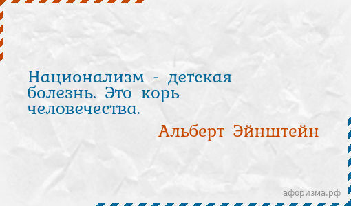 Национализм детская болезнь корь человечества