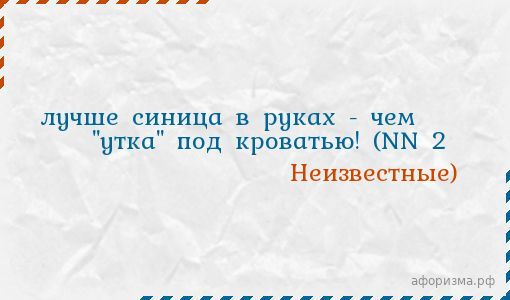 Лучше синица в руках чем утка под кроватью