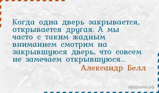 Когда закрывается одна дверь открывается другая