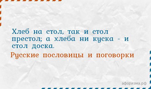 Хлеб на стол так и стол престол а хлеба ни куска и стол доска