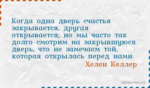 Когда закрывается одна дверь открывается другая