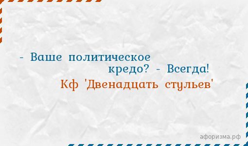 Ваше политическое кредо 12 стульев