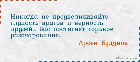 Никогда не преувеличивайте глупость врагов и верность друзей картинки